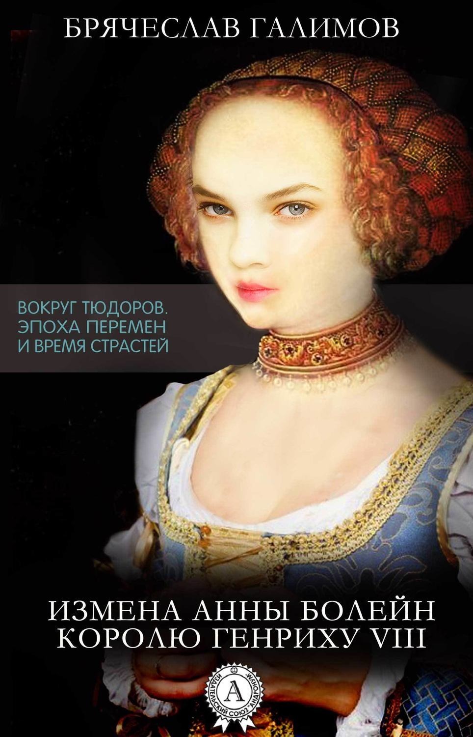 Обложка книги «Измена Анны Болейн королю Генриху VIII»
