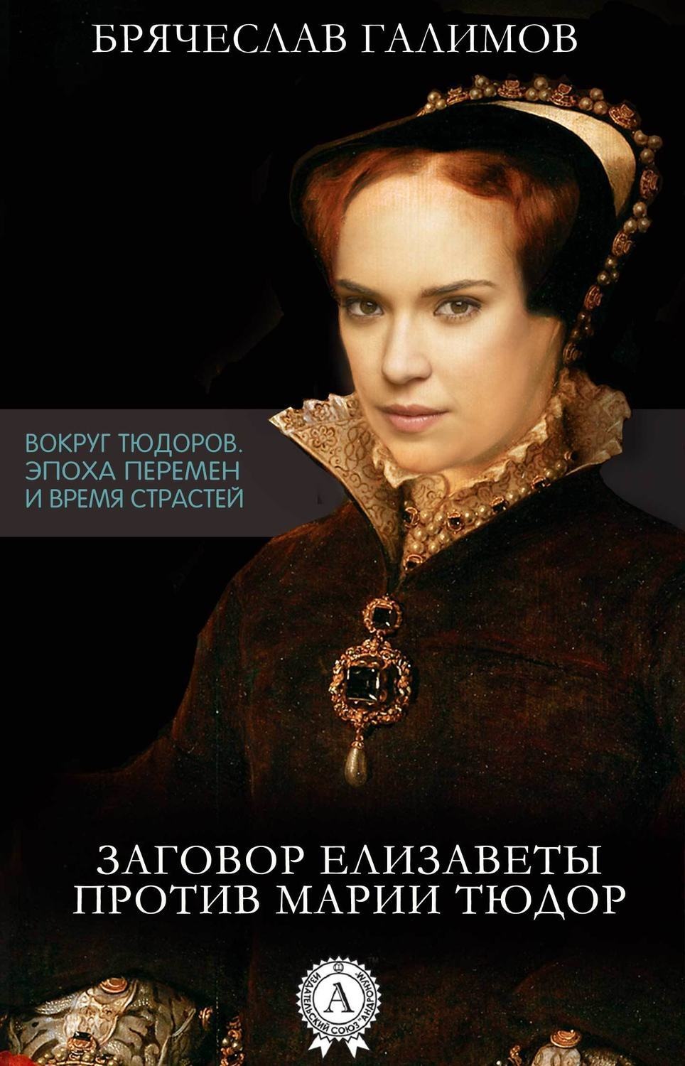 Обложка книги «Заговор Елизаветы против ее сестры Марии Тюдор»