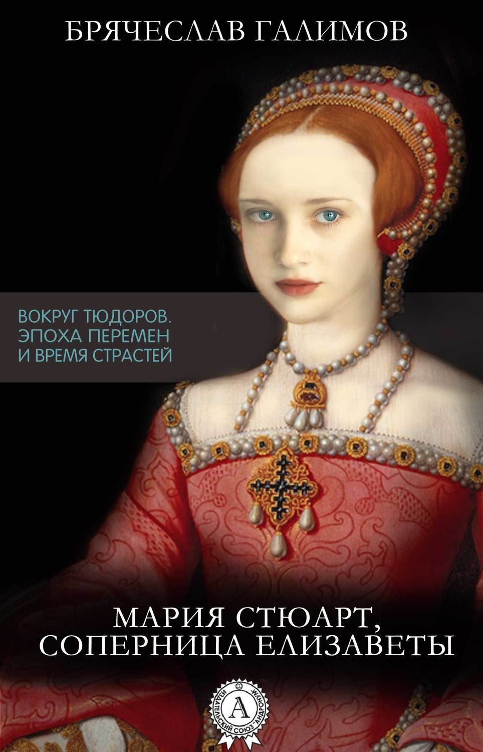 Обложка книги «Мария Стюарт, соперница Елизаветы»