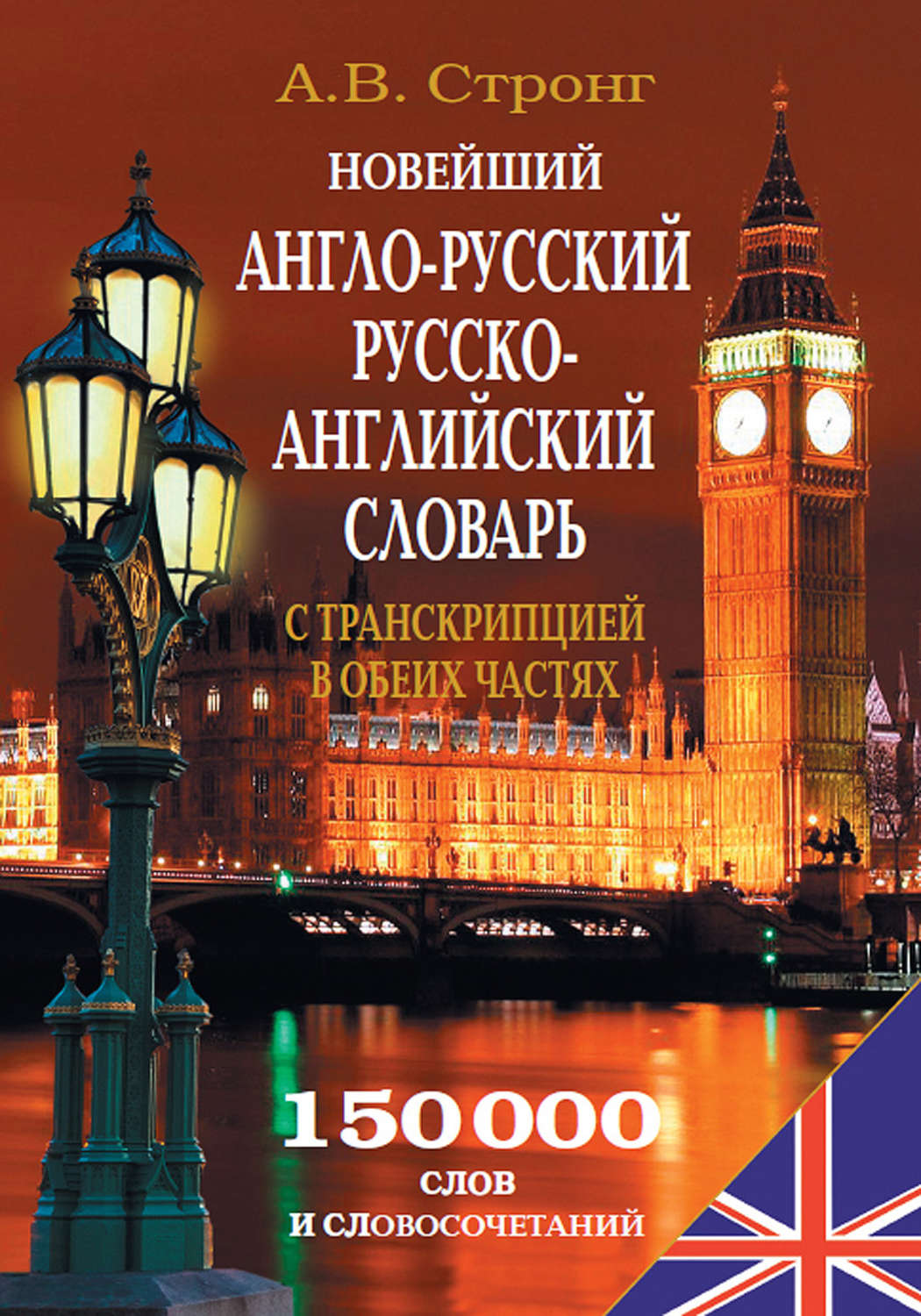 Обложка книги «Новейший англо-русский, русско-английский словарь с транскрипцией в обеих частях»