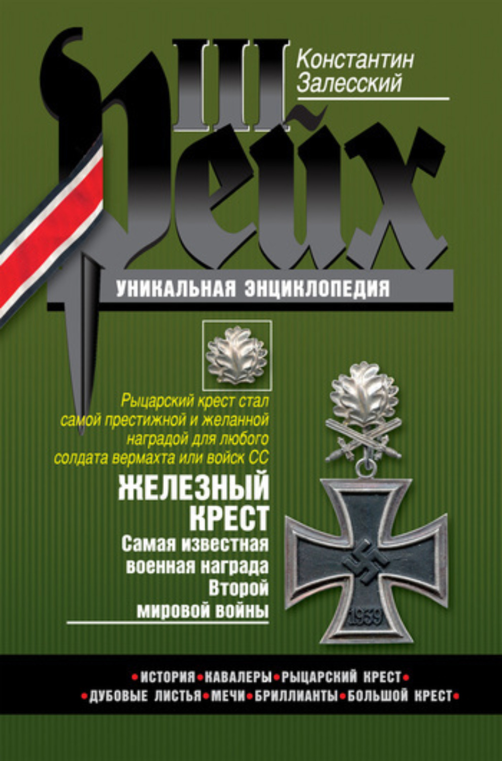 Обложка книги «Железный крест. Самая известная военная награда Второй мировой войны»