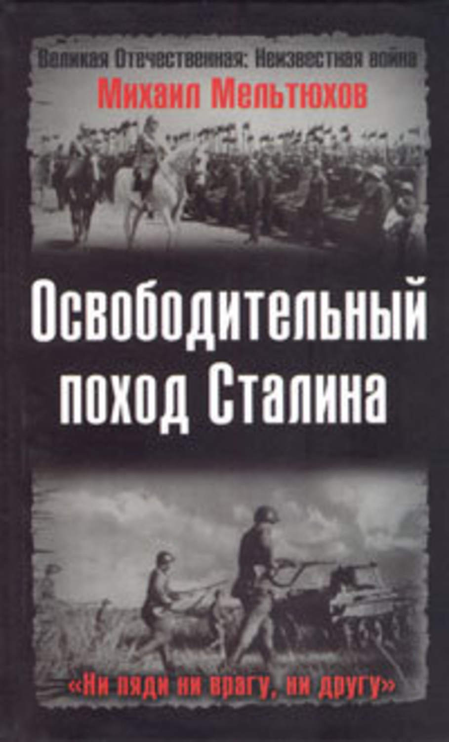 Обложка книги «Освободительный поход Сталина»