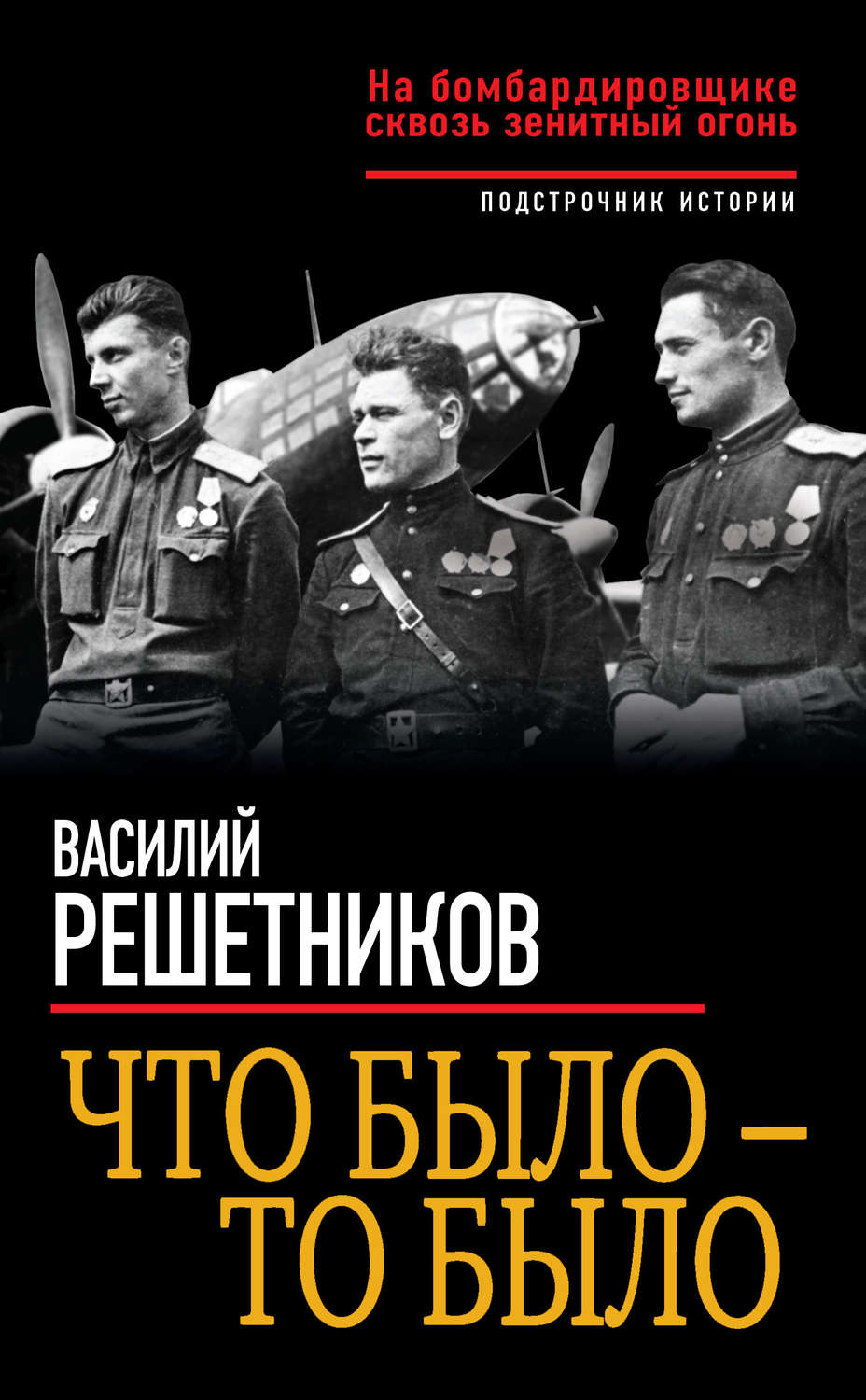 Обложка книги «Что было – то было. На бомбардировщике сквозь зенитный огонь»