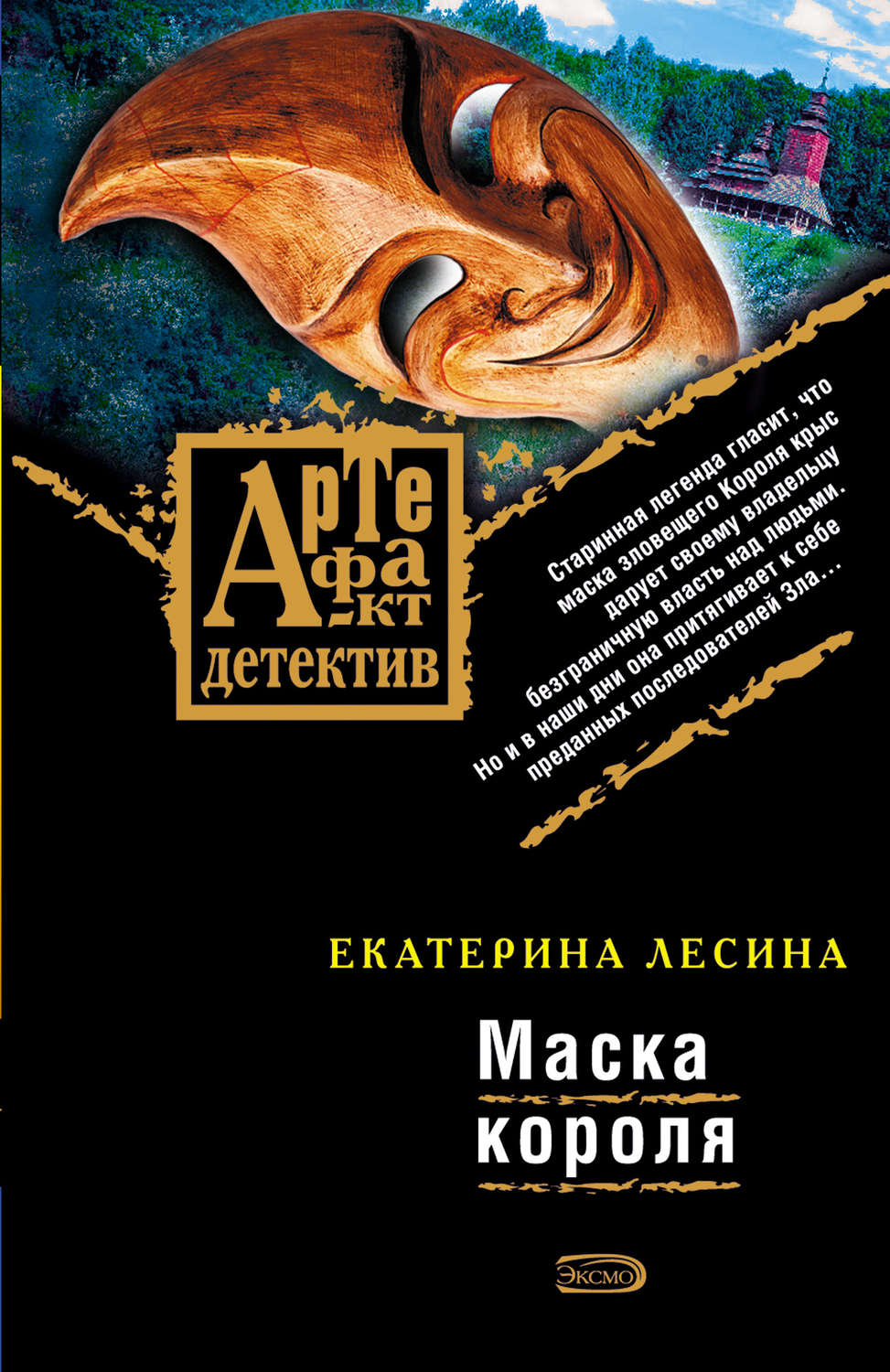 Обложка книги «Маска короля»