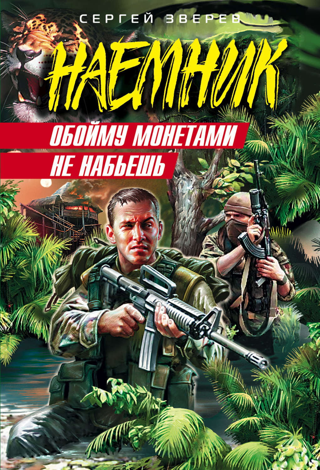 Обложка книги «Обойму монетами не набьешь»