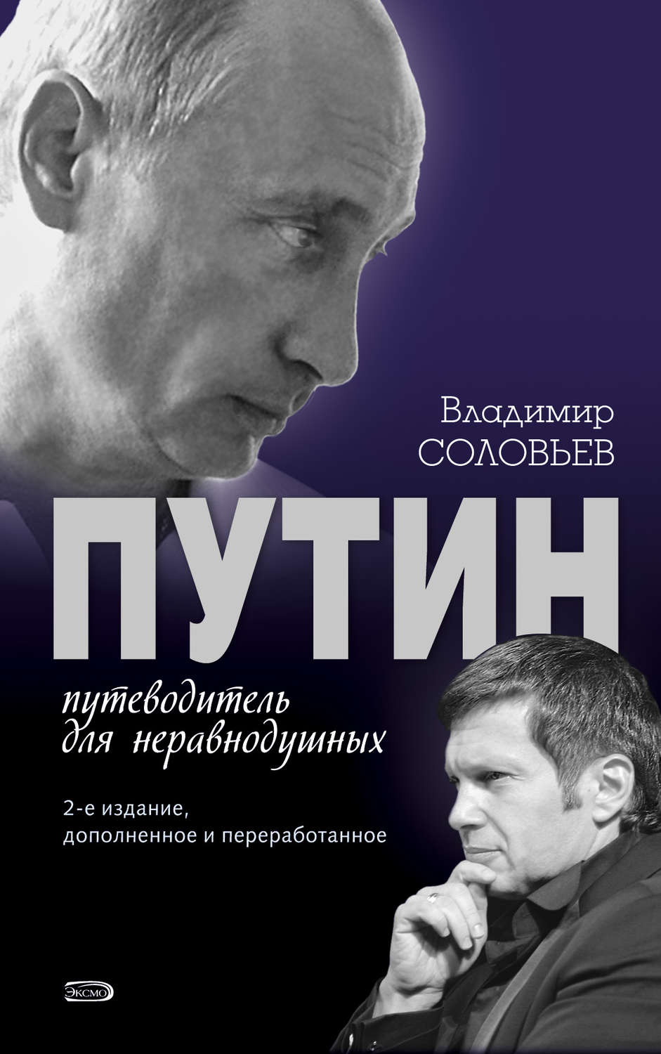 Обложка книги «Путин. Путеводитель для неравнодушных»