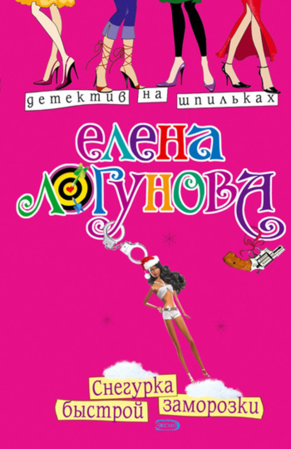 Обложка книги «Снегурка быстрой заморозки»