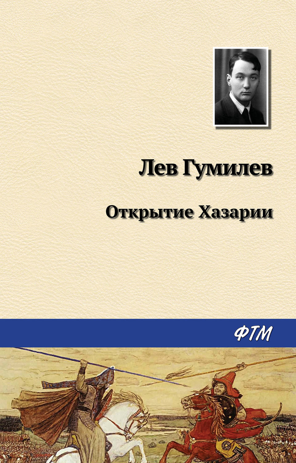 Обложка книги «Открытие Хазарии»