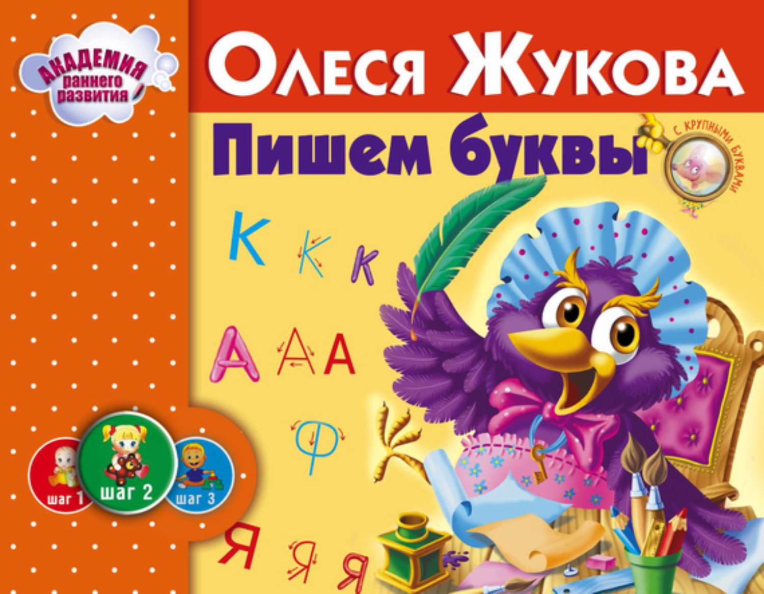 Обложка книги «Пишем буквы»