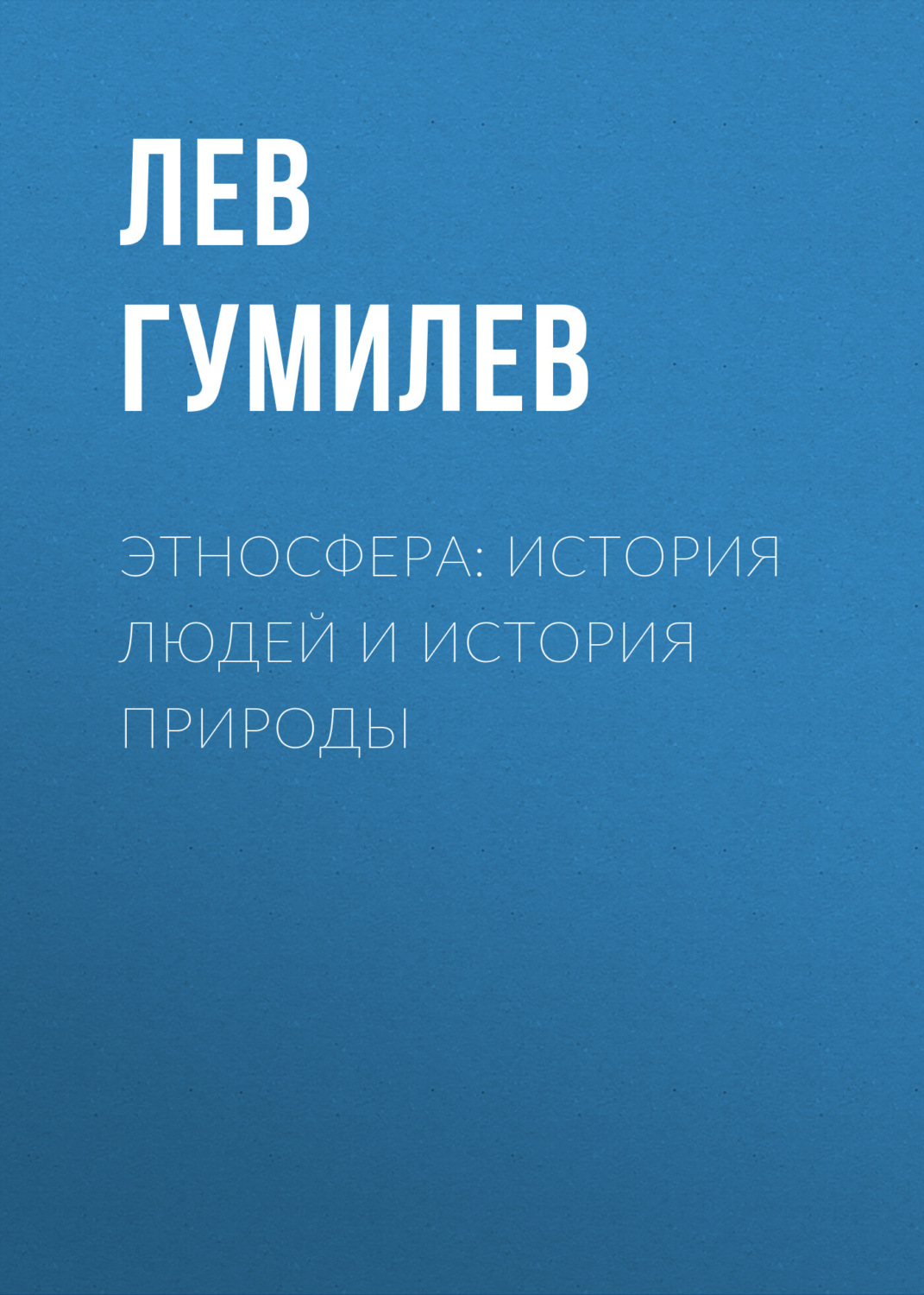 Обложка книги «Этносфера: история людей и история природы»