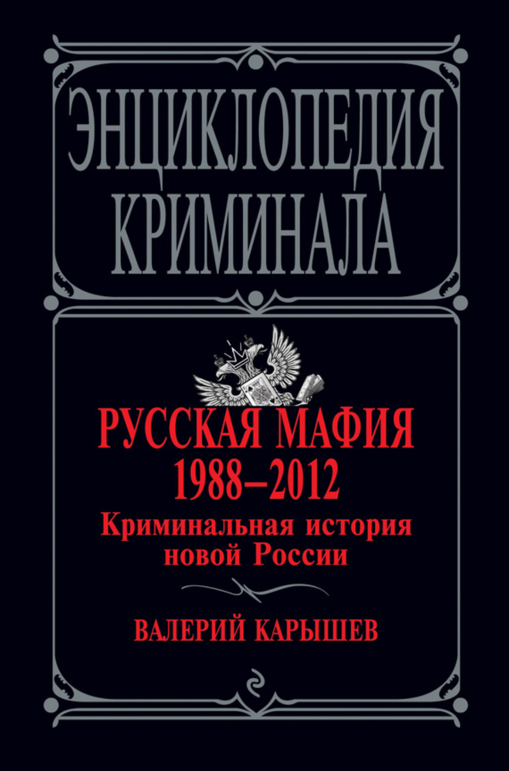 Обложка книги «Русская мафия 1988–2012. Криминальная история новой России»