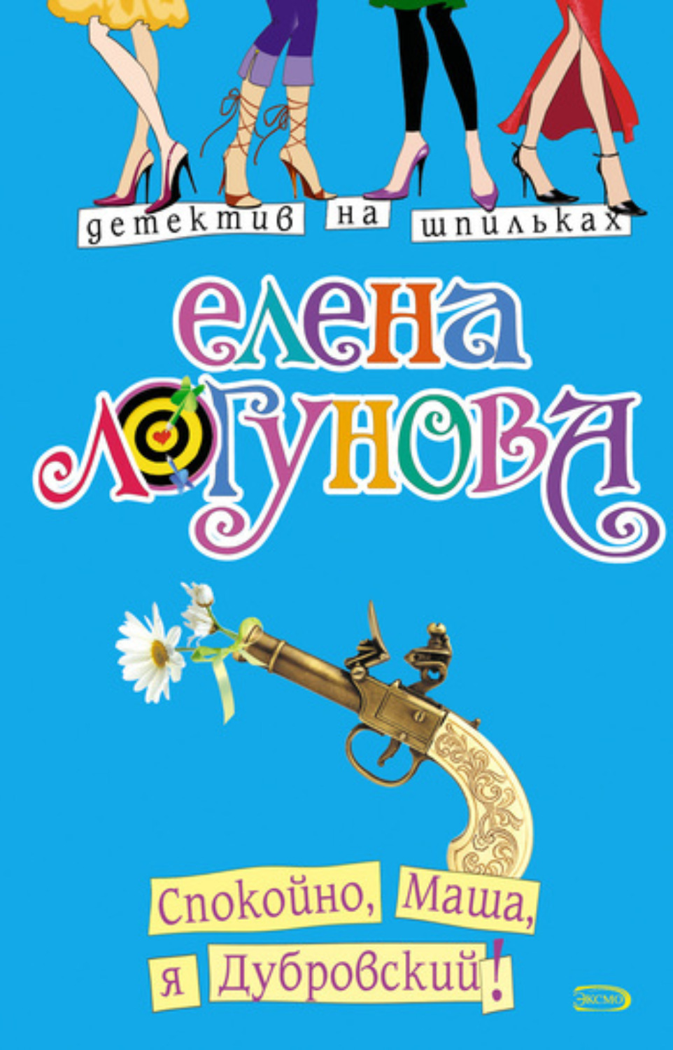 Обложка книги «Спокойно, Маша, я Дубровский!»