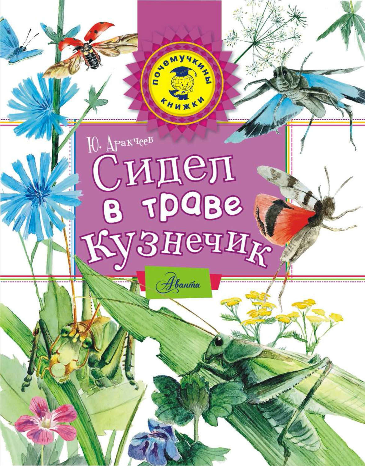 Обложка книги «Сидел в траве кузнечик»