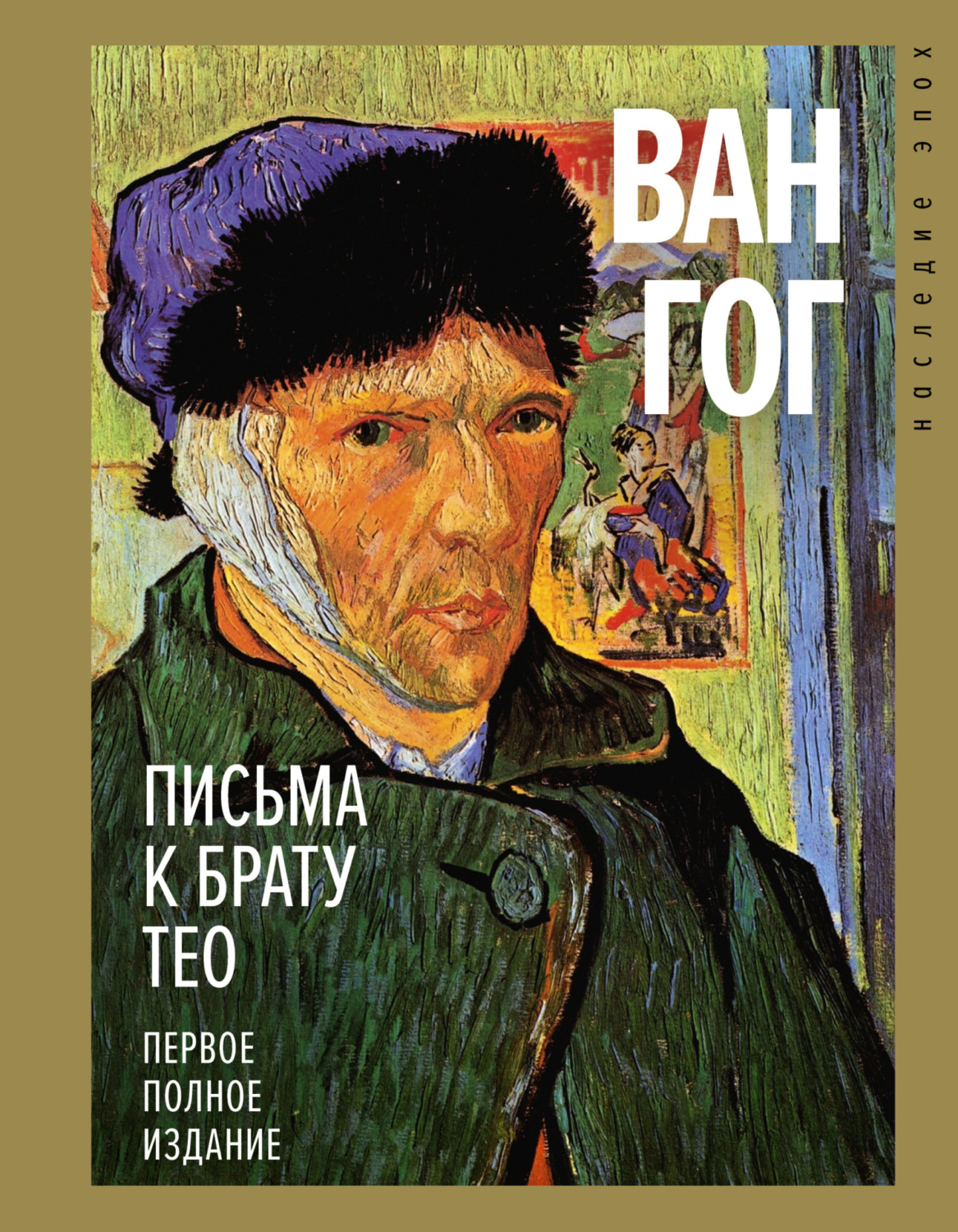 Обложка книги «Письма к брату Тео. Первое полное издание»