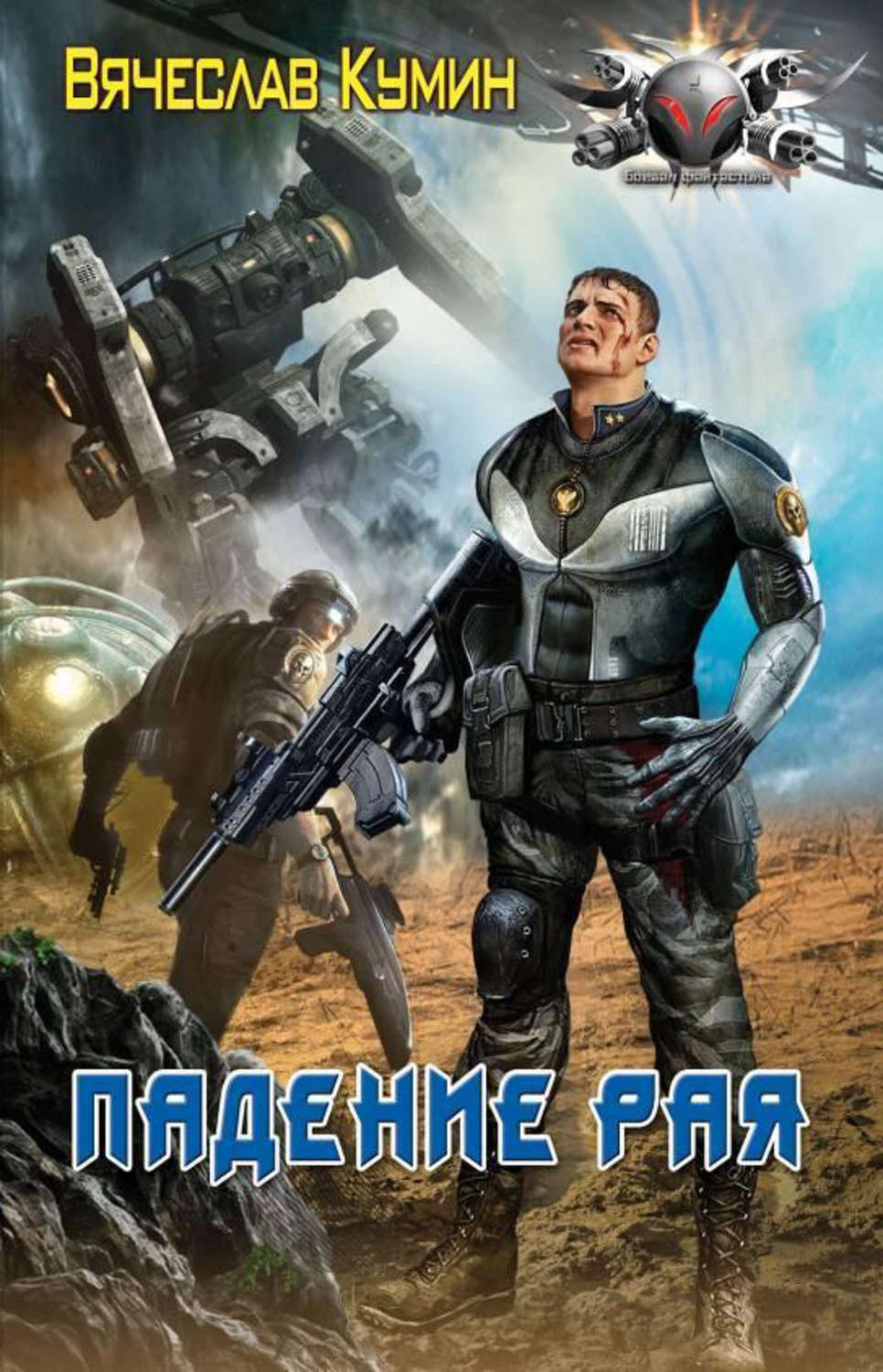 Обложка книги «Падение рая»