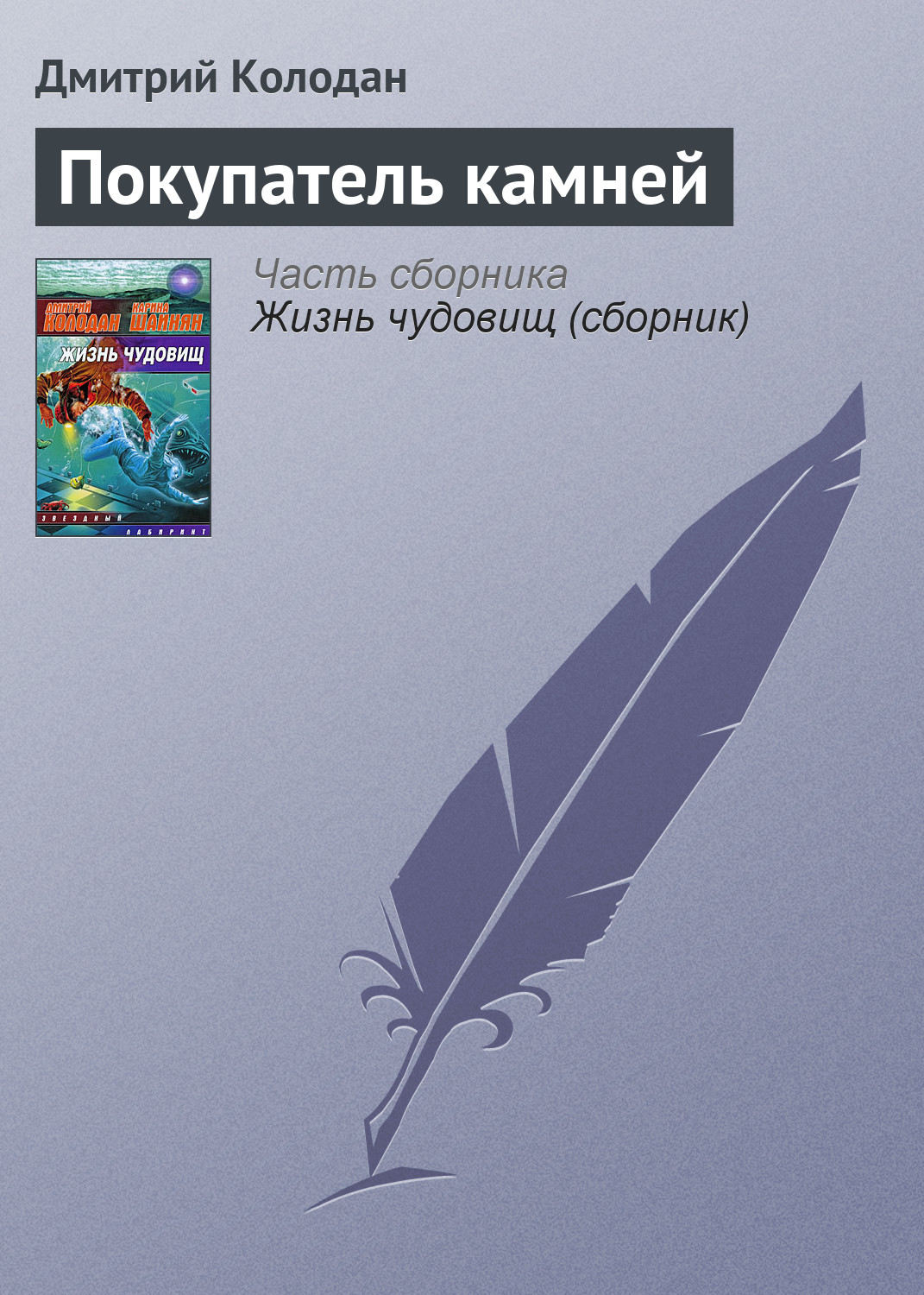 Обложка книги «Покупатель камней»