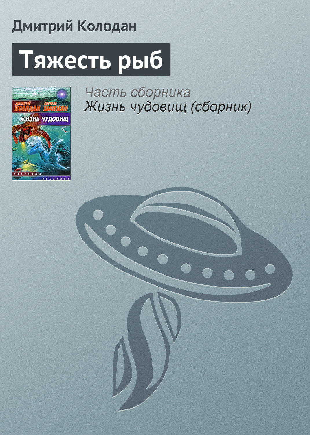 Обложка книги «Тяжесть рыб»