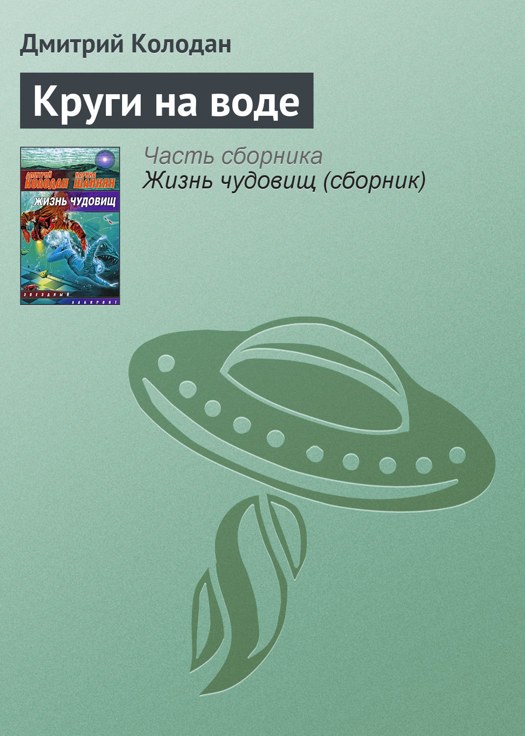 Обложка книги «Круги на воде»