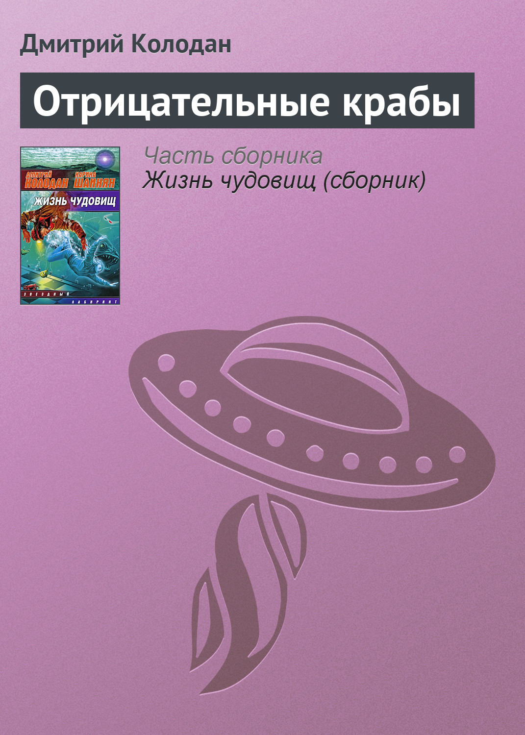 Обложка книги «Отрицательные крабы»