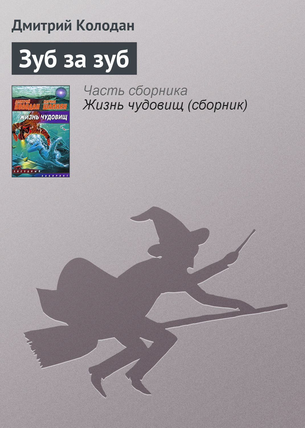 Обложка книги «Зуб за зуб»