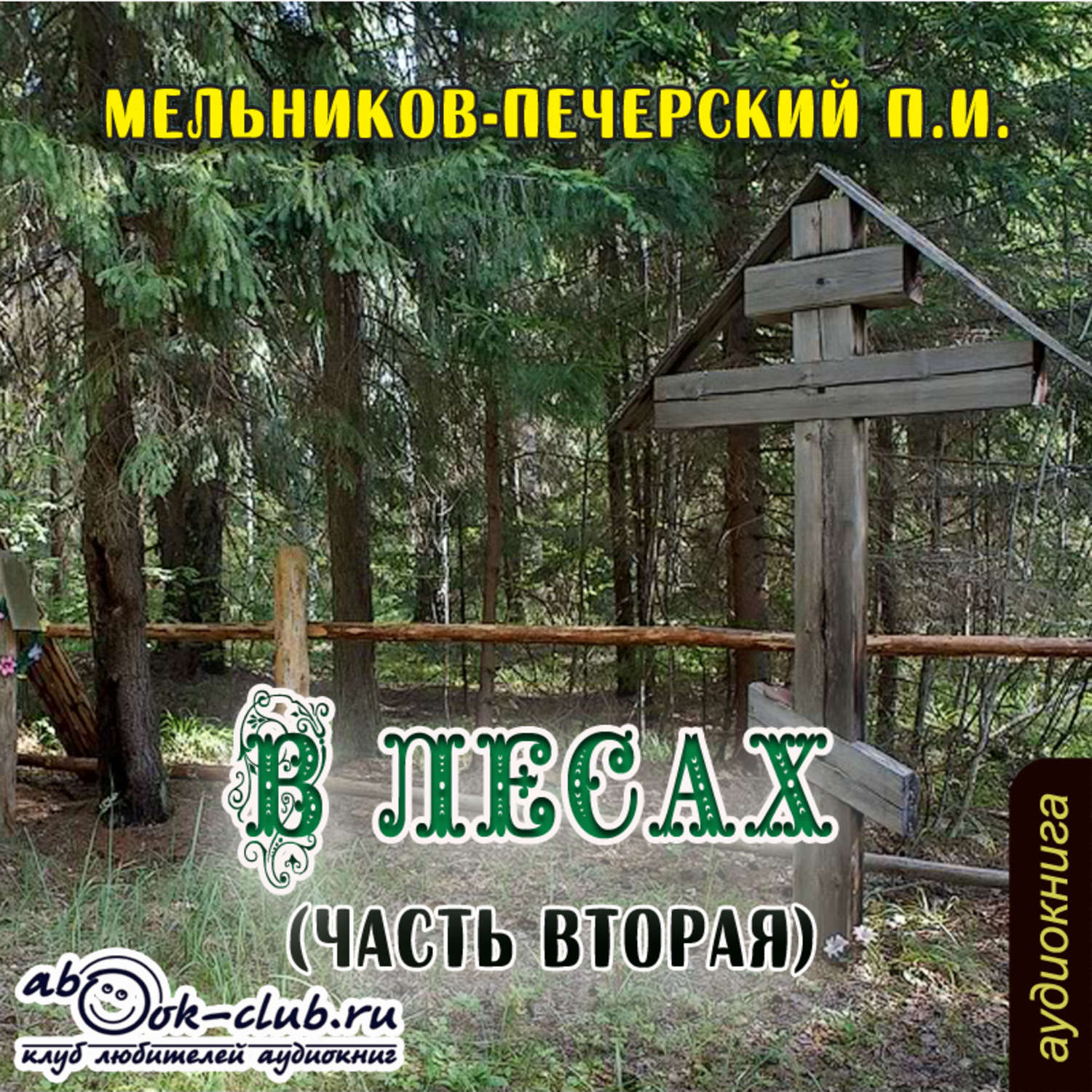 Обложка книги «В лесах (часть вторая)»