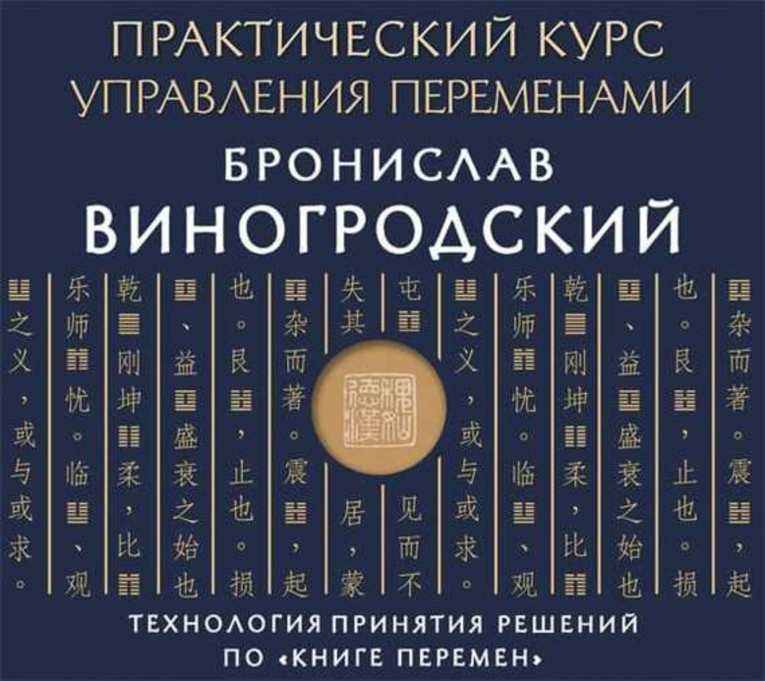 Обложка книги «Практический курс управления переменами. Шедевры китайской мудрости»