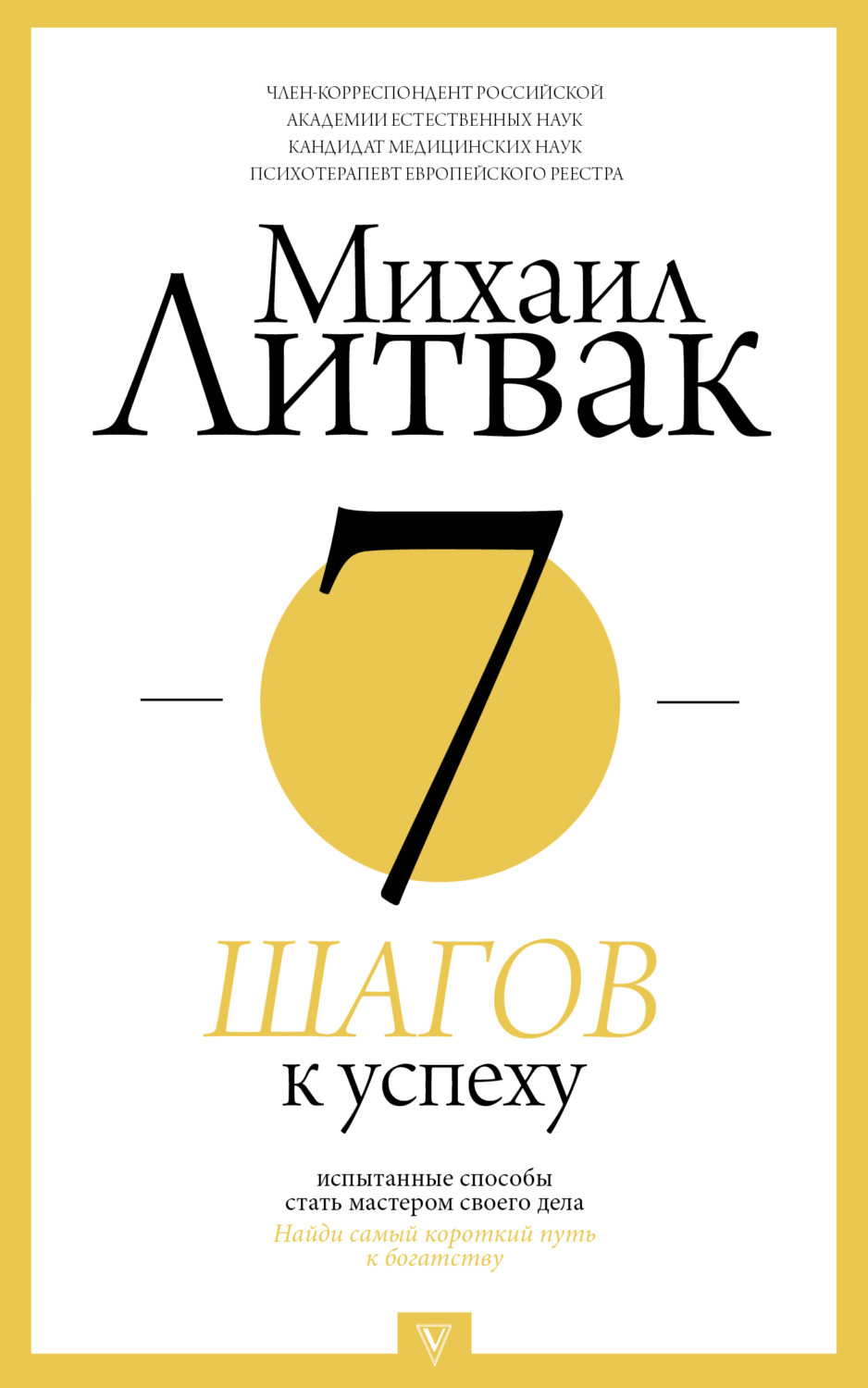 Обложка книги «7 шагов к успеху»