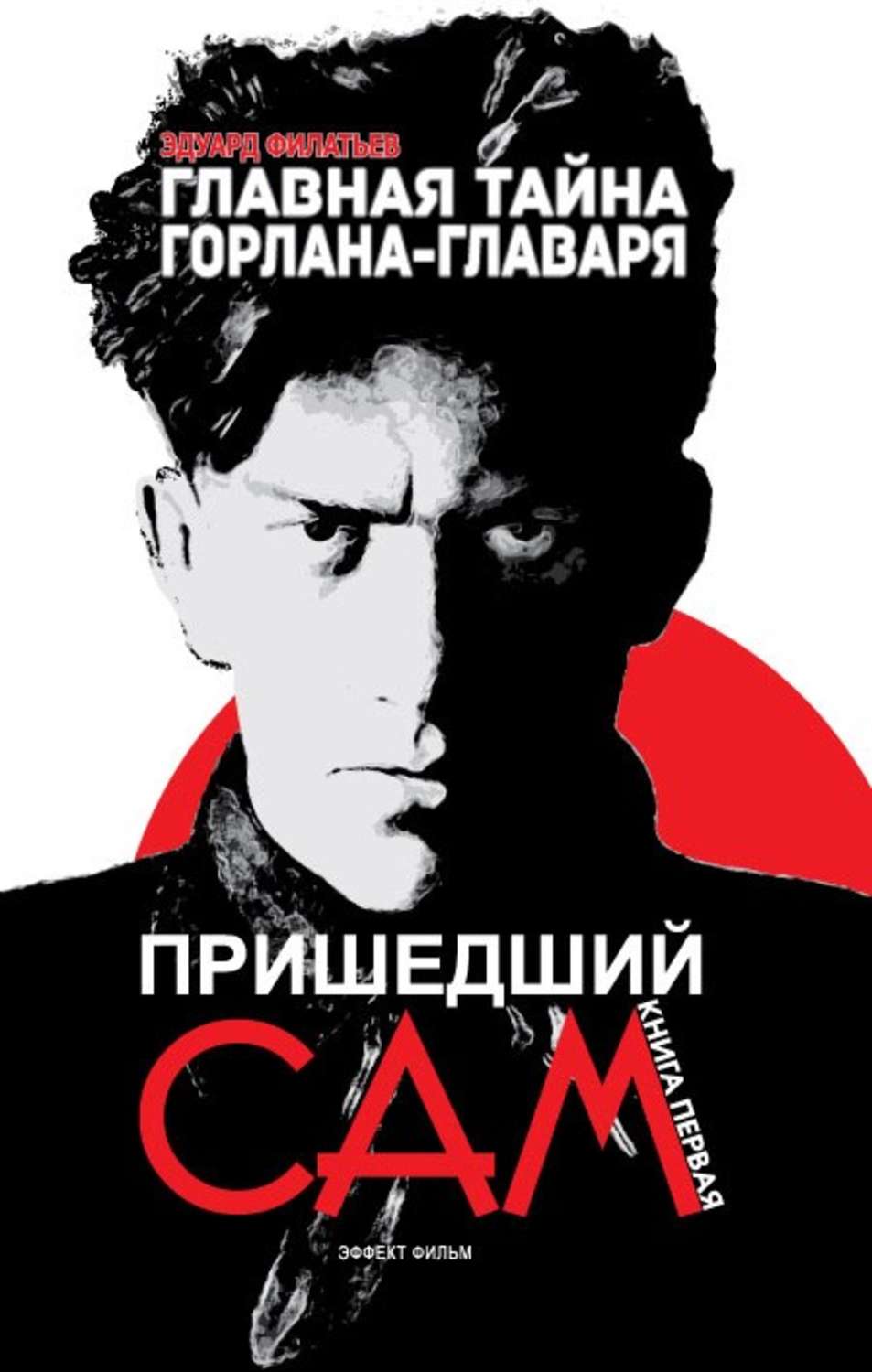 Обложка книги «Главная тайна горлана-главаря. Пришедший сам»