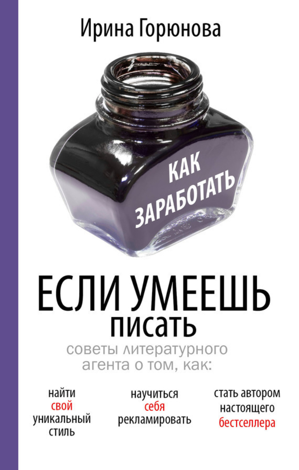 Обложка книги «Как заработать, если умеешь писать»