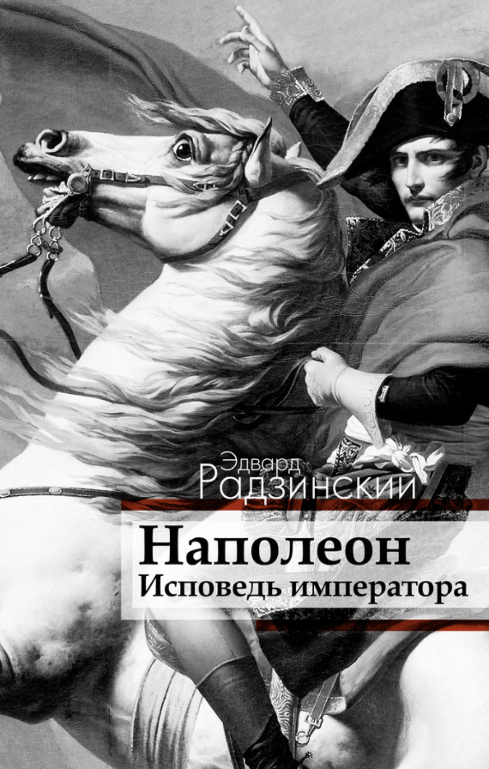 Обложка книги «Наполеон. Исповедь императора»