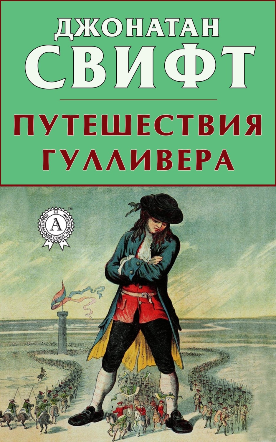 Обложка книги «Путешествия Гулливера»