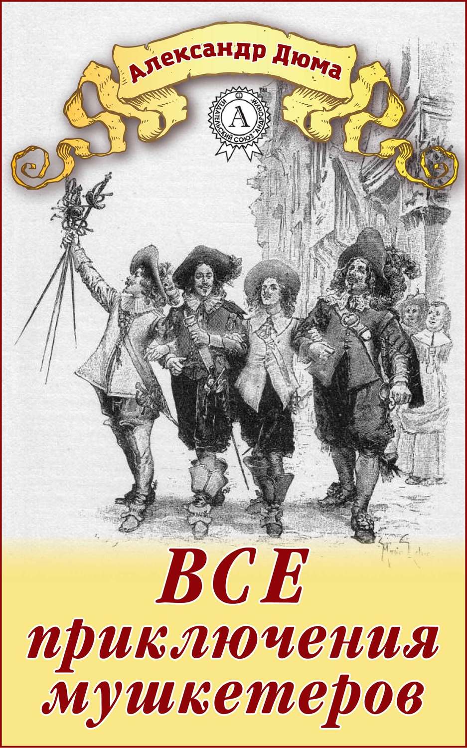 Обложка книги «Все приключения мушкетеров»