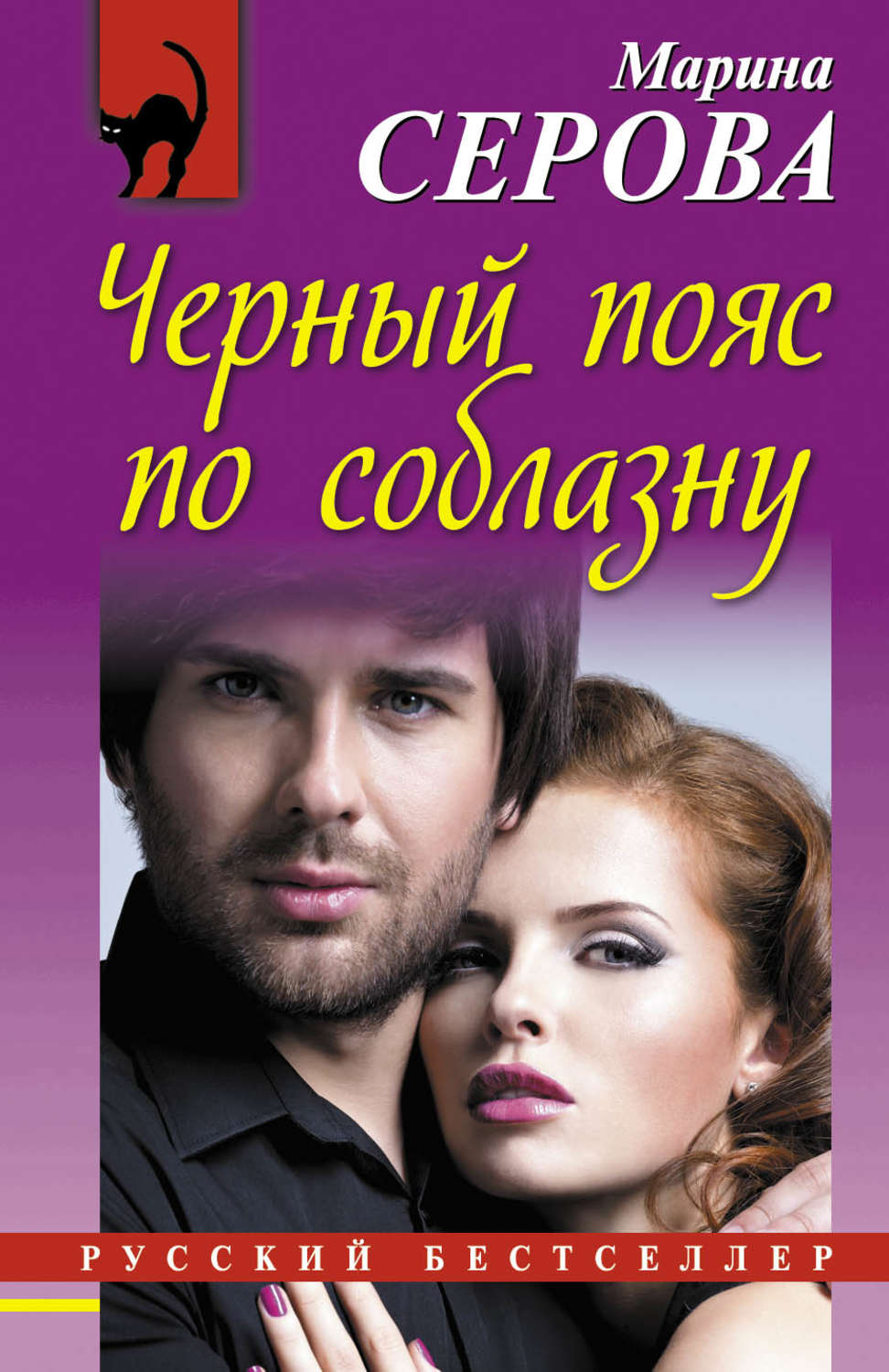 Обложка книги «Черный пояс по соблазну»