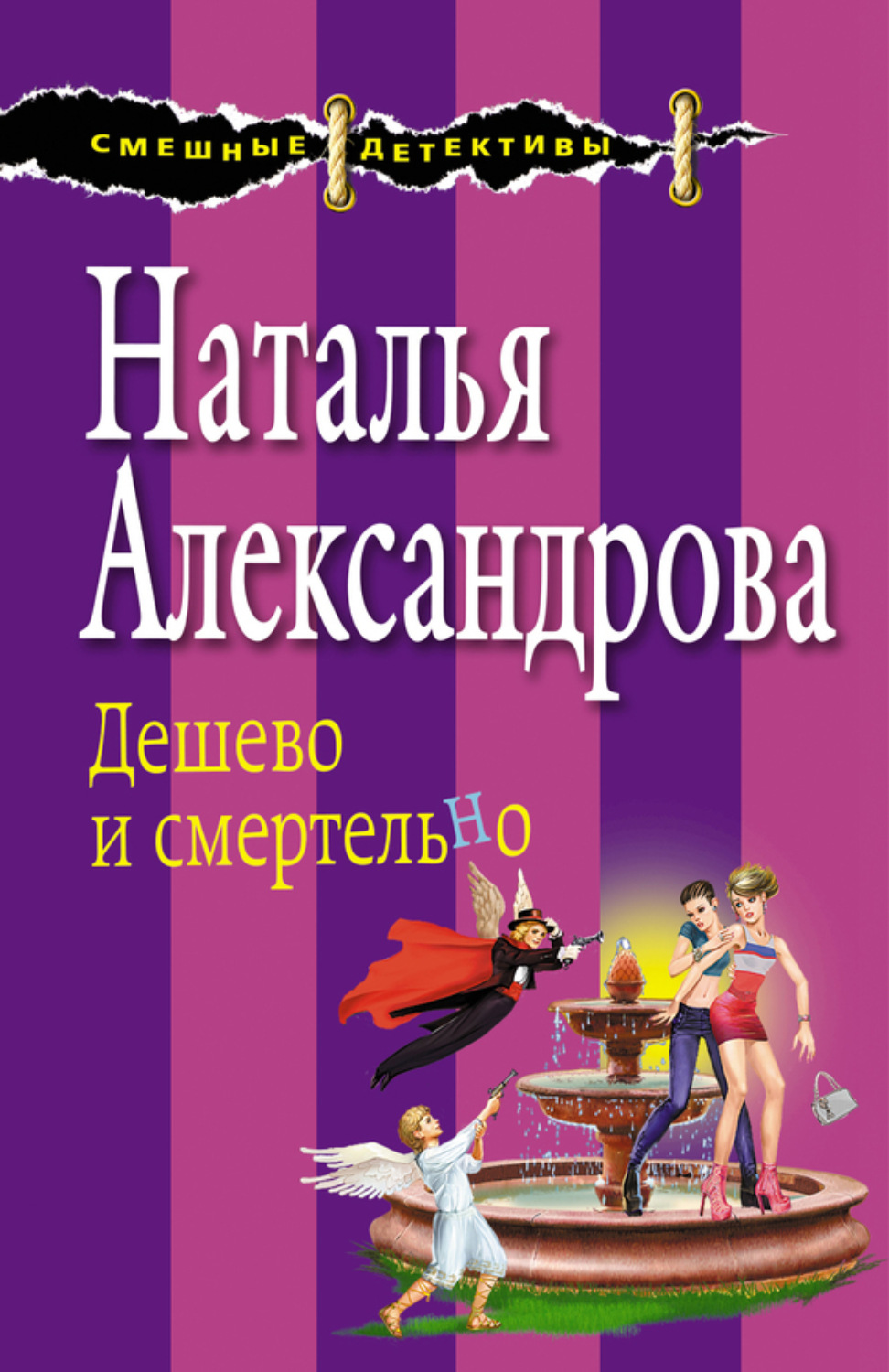 Обложка книги «Дешево и смертельно»