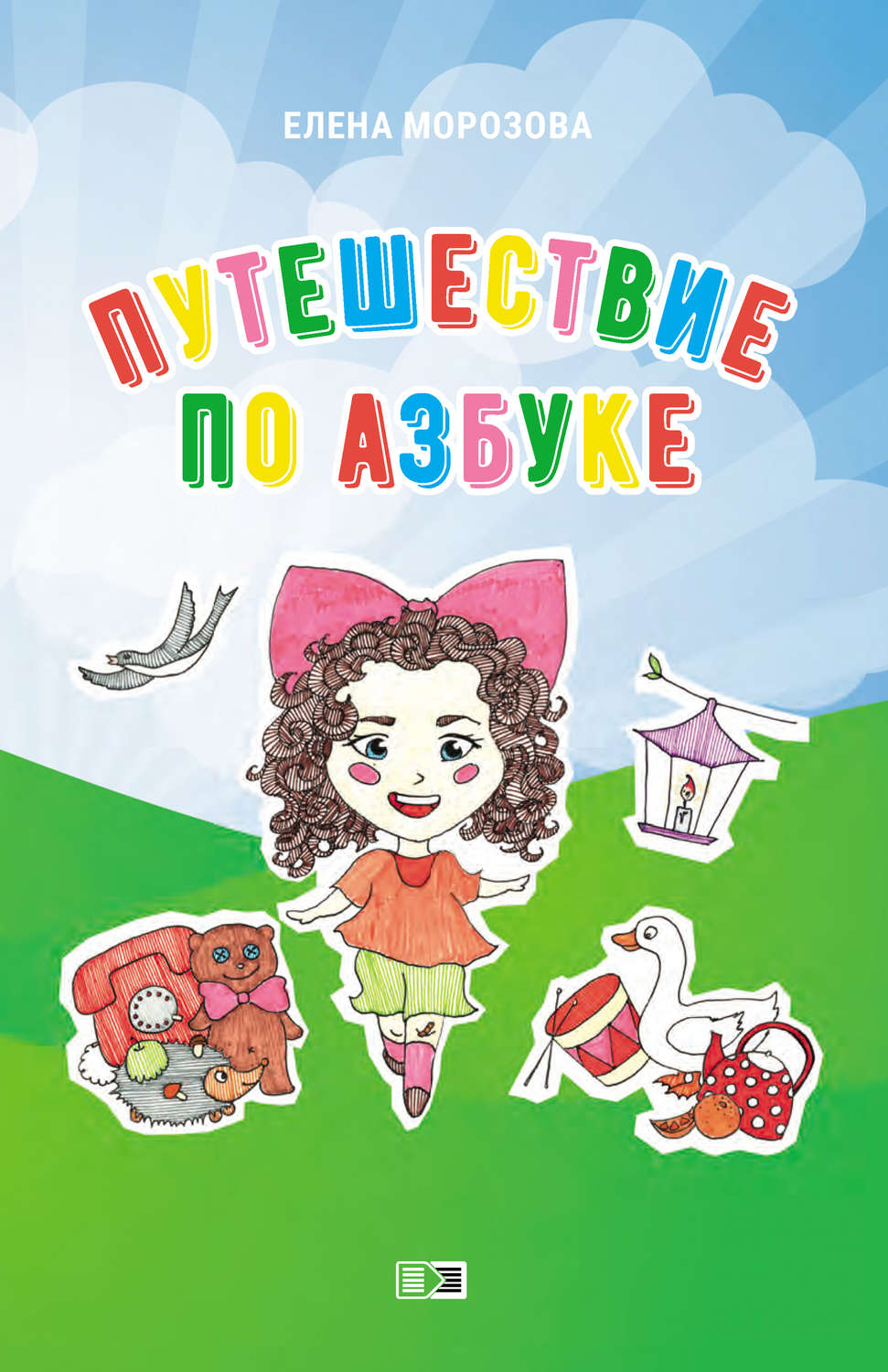 Обложка книги «Путешествие по азбуке»