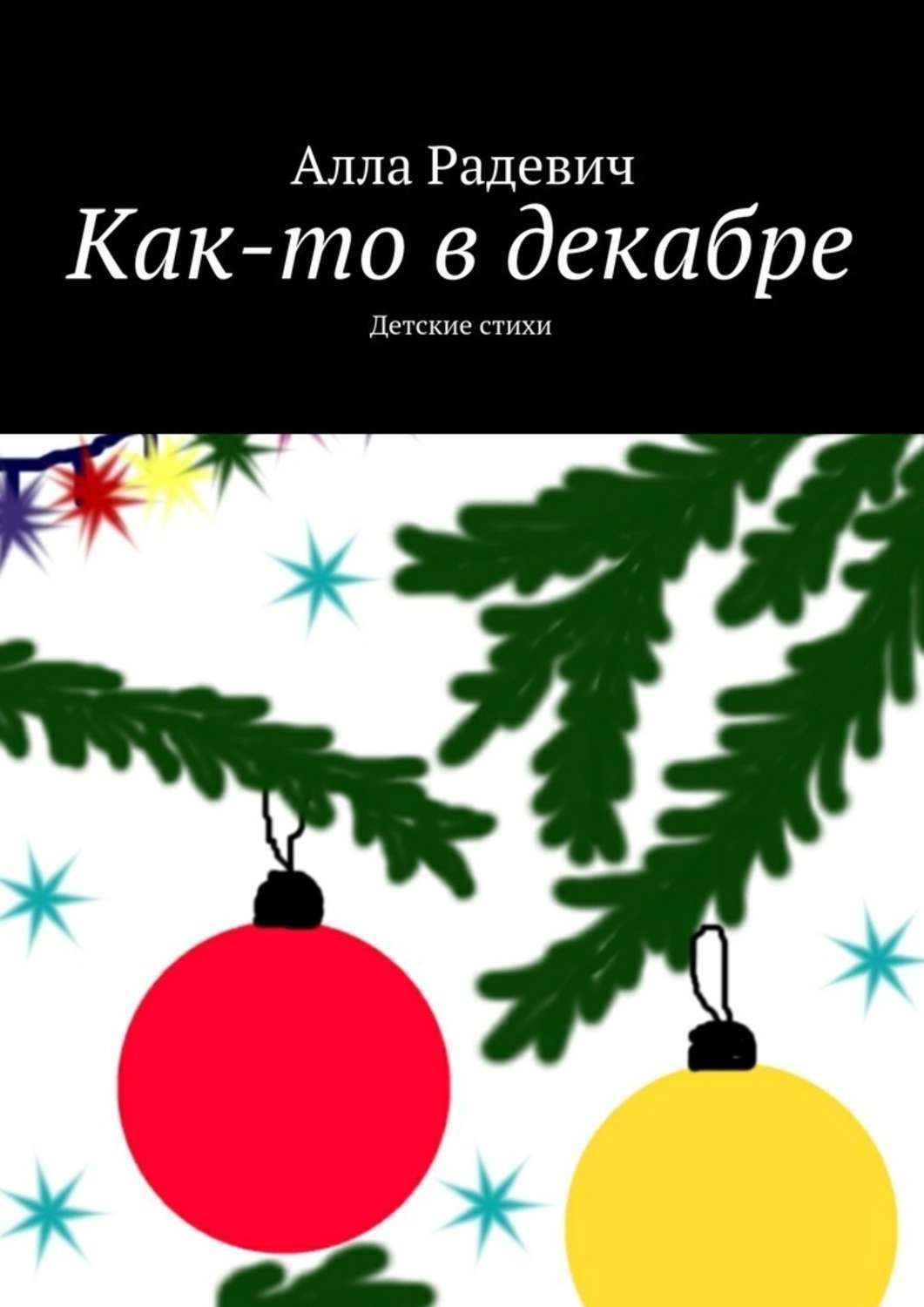 Обложка книги «Как-то в декабре»