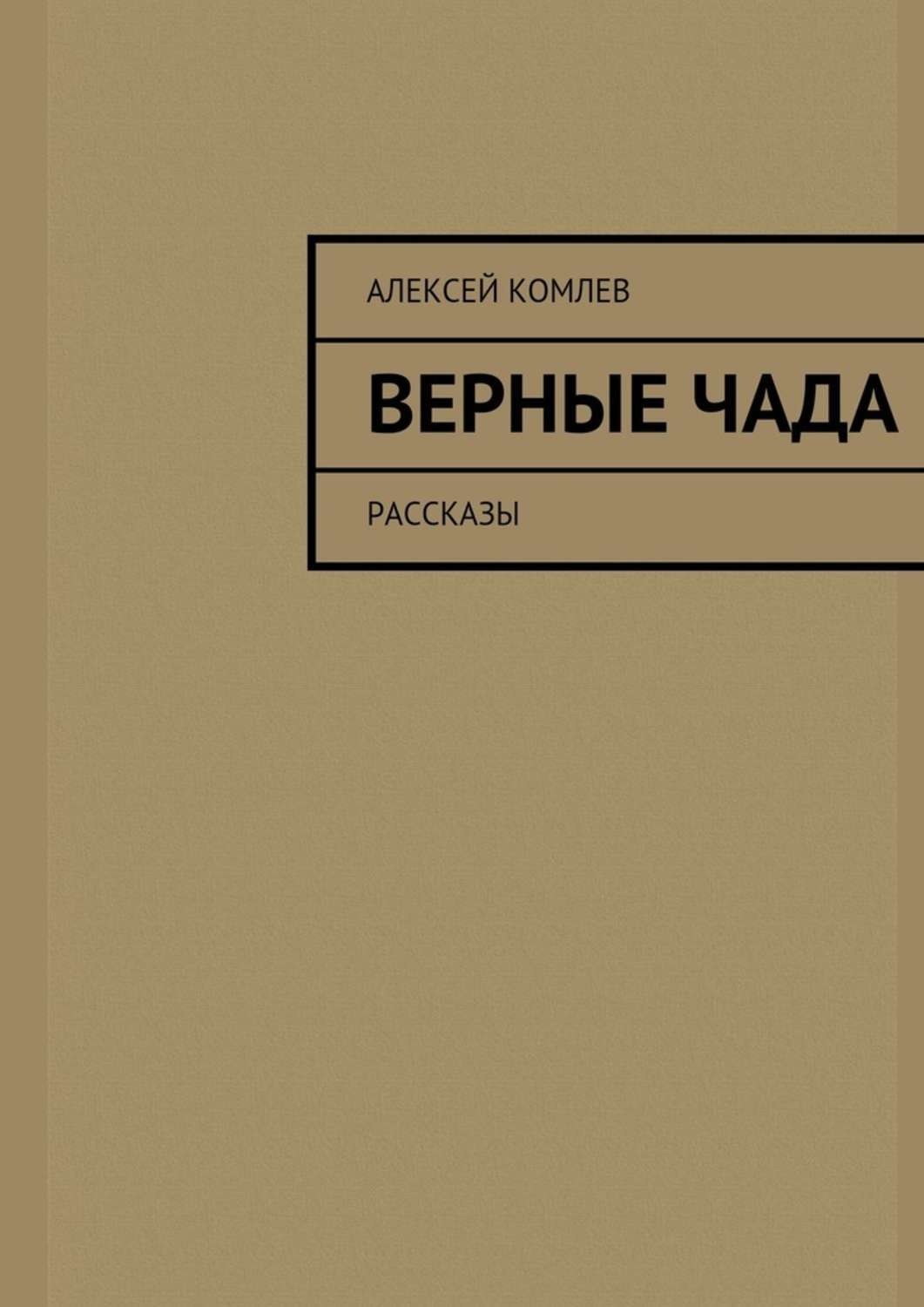 Обложка книги «Верные чада»