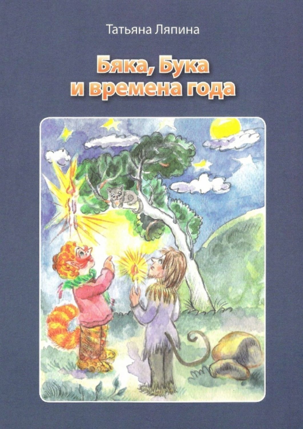 Обложка книги «Бяка, Бука и времена года»