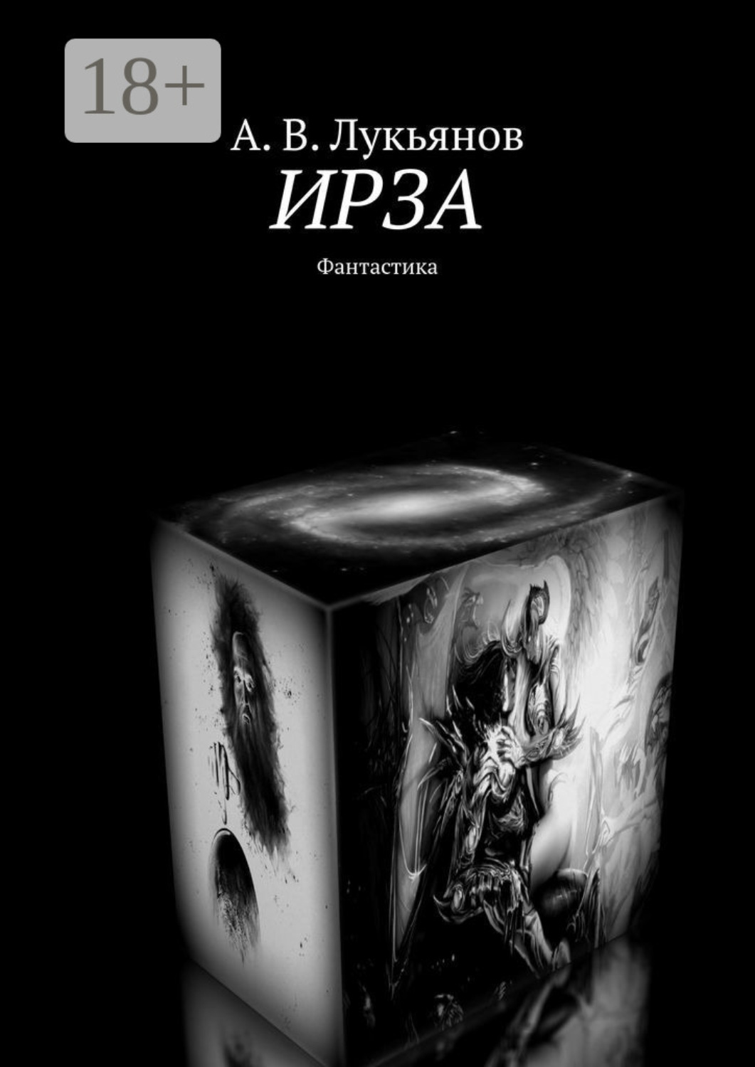 Обложка книги «ИРЗА. Фантастика»