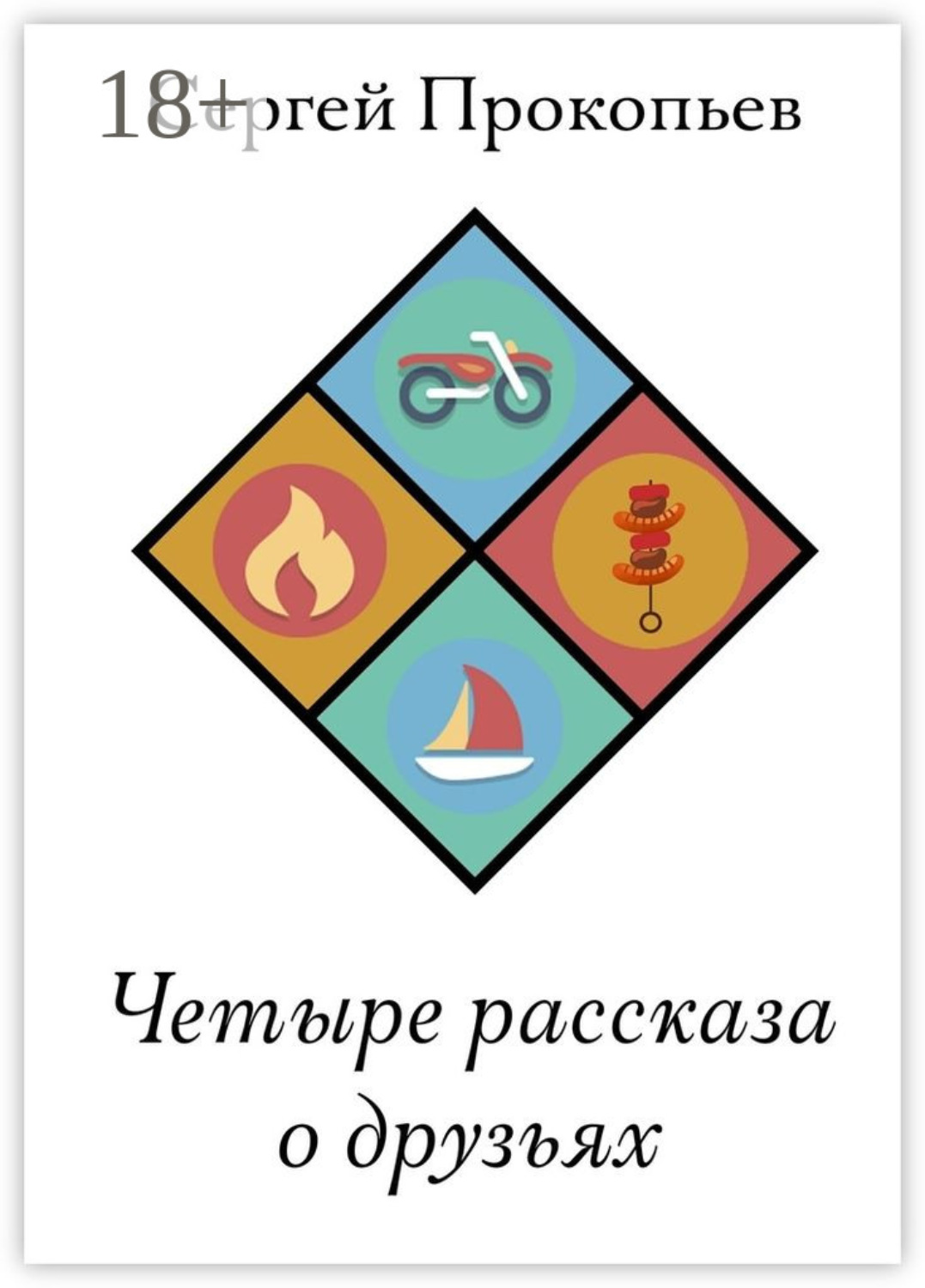 Обложка книги «Четыре рассказа о друзьях»