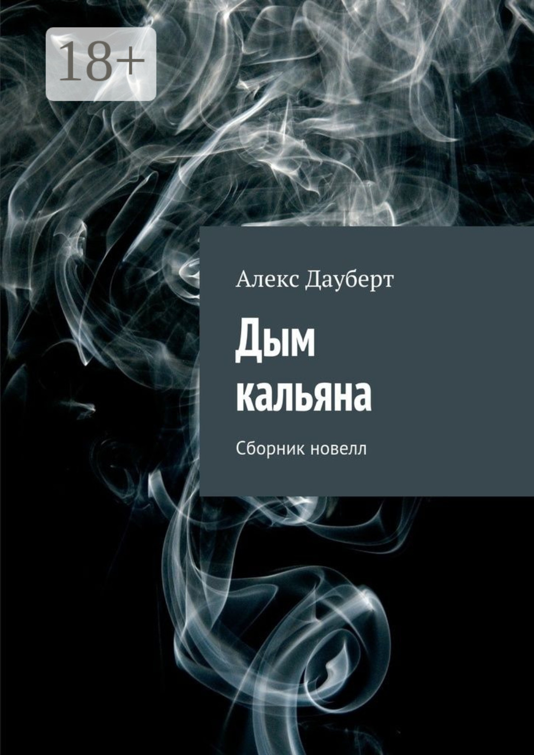 Обложка книги «Дым кальяна. Сборник новелл»