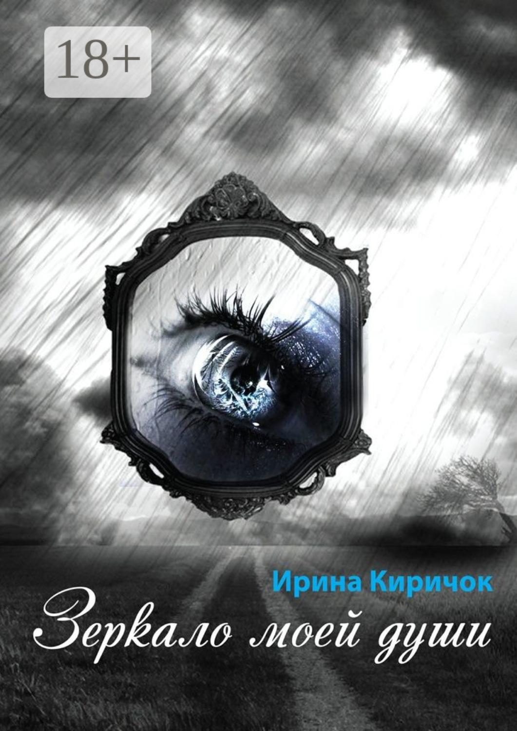 Обложка книги «Зеркало моей души»