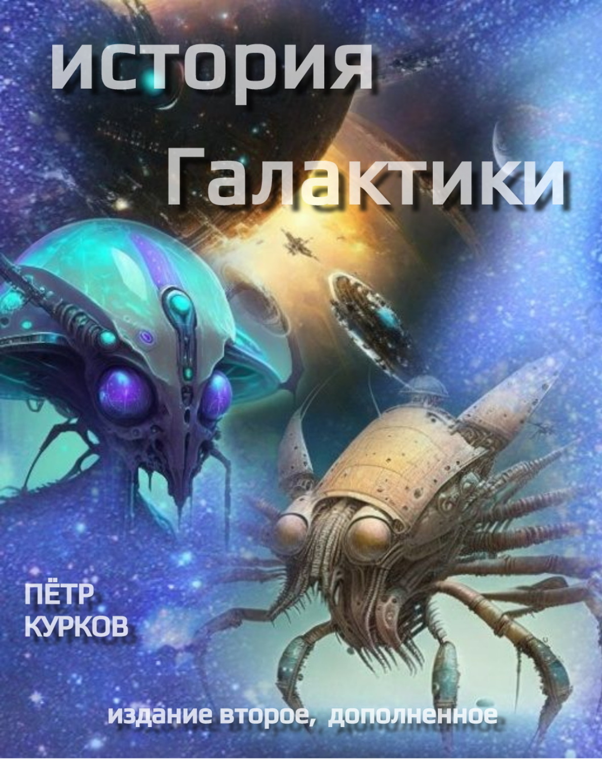 Обложка книги «История Галактики»