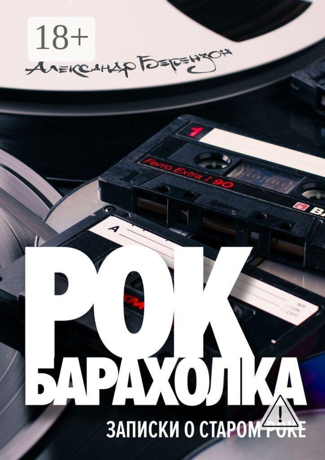 Обложка книги «Рок-барахолка. Записки о старом роке»