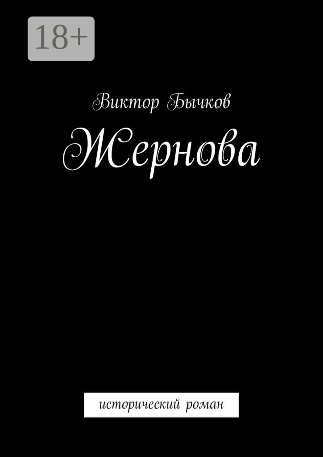 Обложка книги «Жернова. исторический роман»