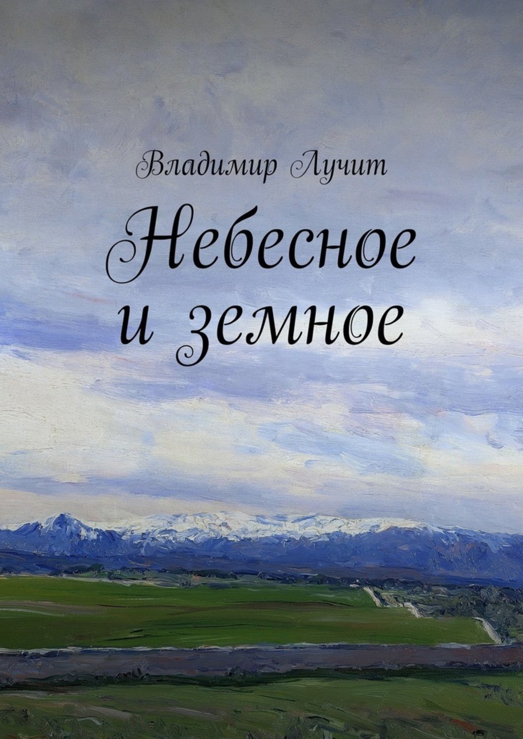 Обложка книги «Небесное и земное»