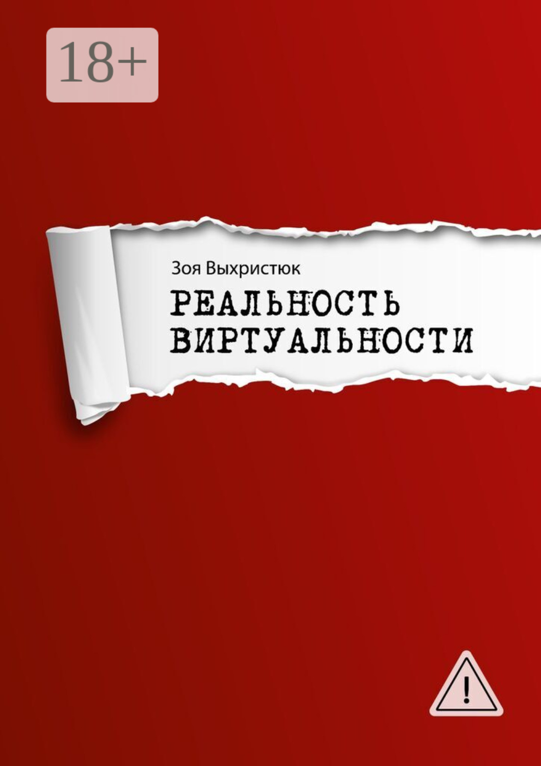 Обложка книги «Реальность виртуальности»