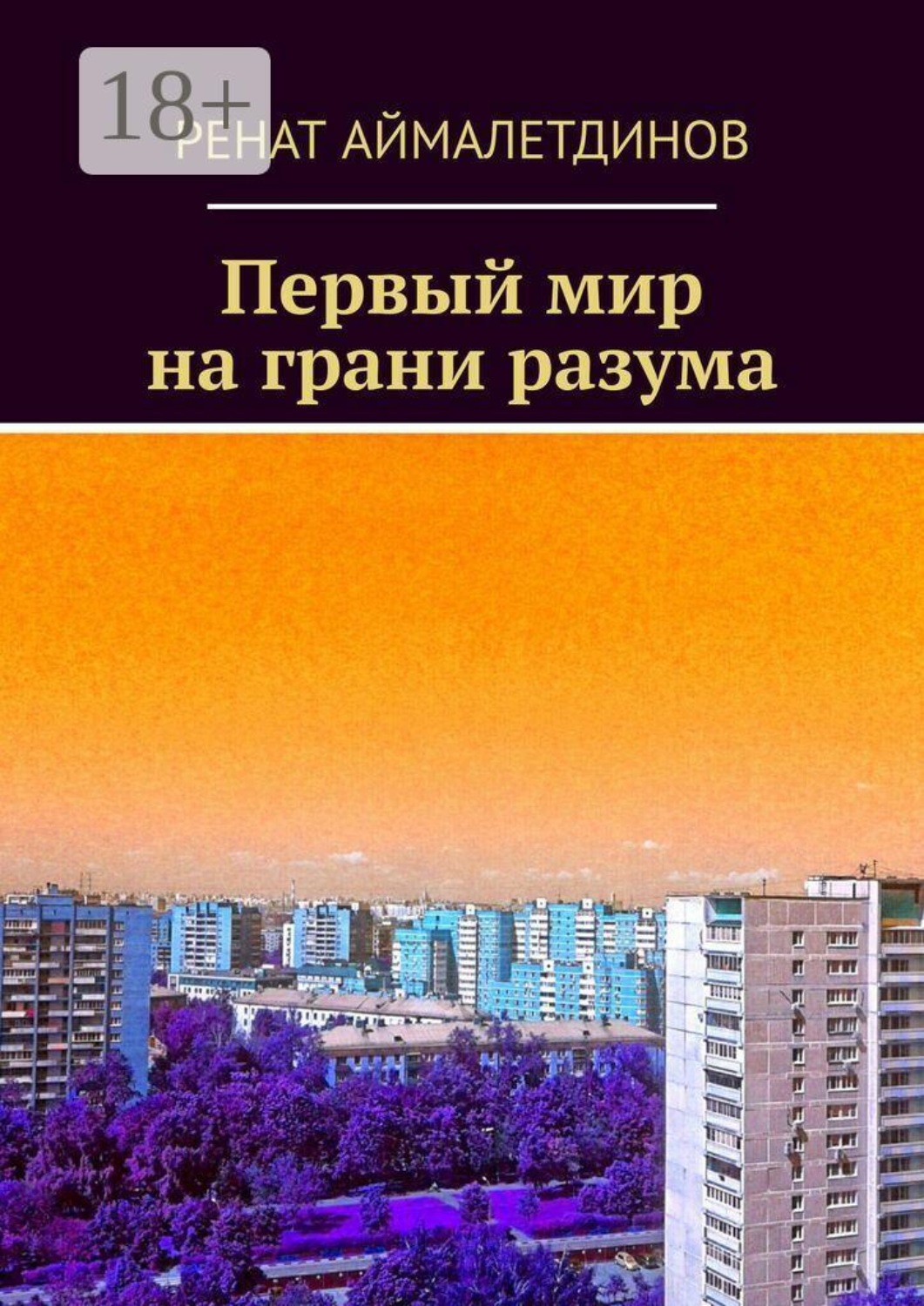 Обложка книги «Первый мир на грани разума»