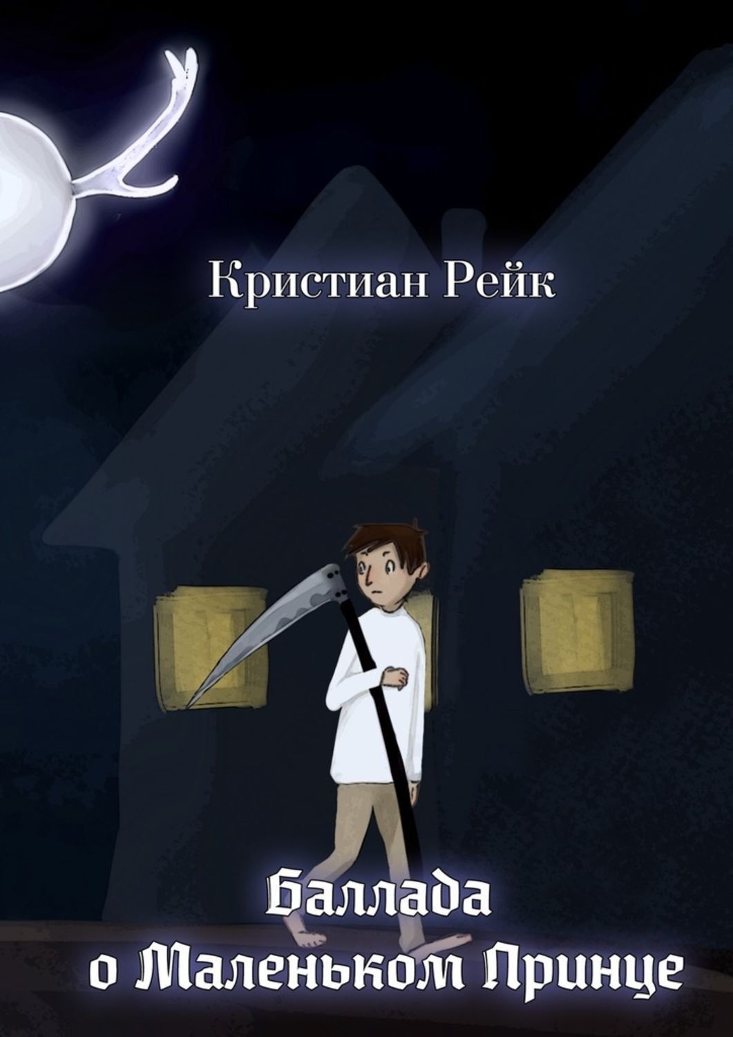 Обложка книги «Баллада о Маленьком Принце»