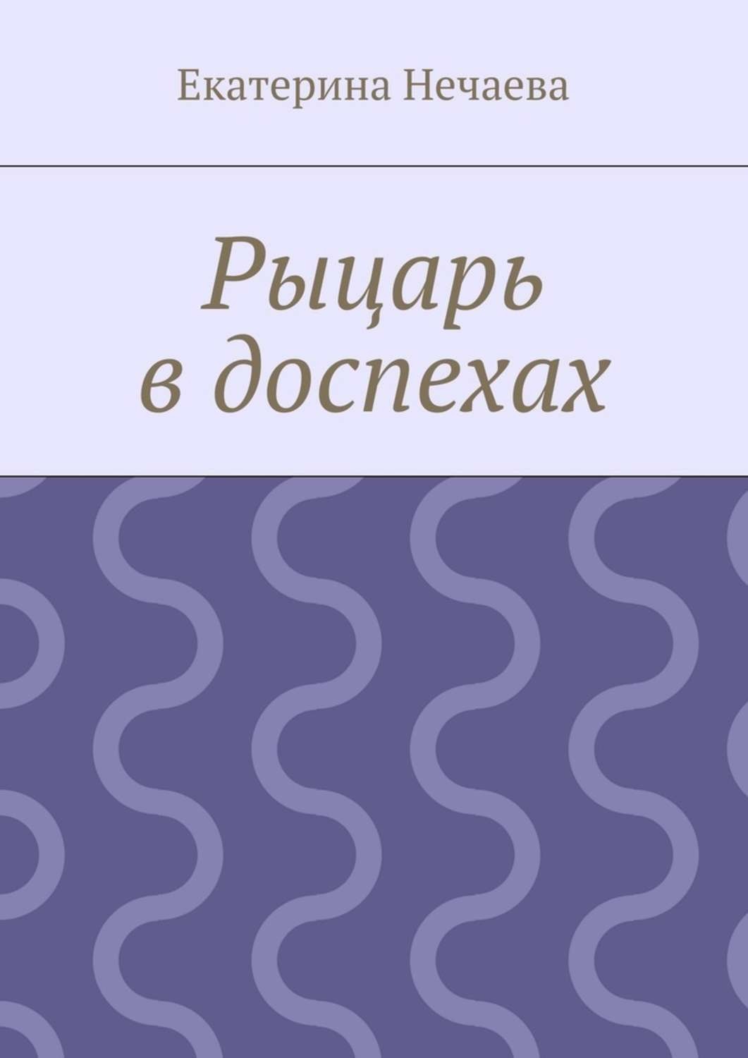 Обложка книги «Рыцарь в доспехах»